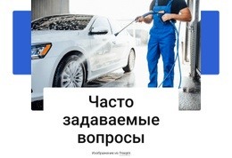 Часто Задаваемые Вопросы По Автомойке – Конструктор Сайтов