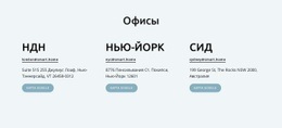 Офисы Компании – Одностраничный HTML-Шаблон