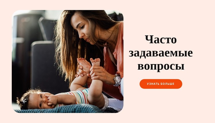 Часто задаваемые вопросы родители CSS шаблон