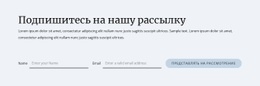 Тема HTML5 Для Форма Подписки На Рассылку Новостей