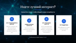 Лучший Интернет-Провайдер – Адаптивный Веб-Сайт