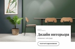 Внутренняя Архитектура – Простой Дизайн Сайта