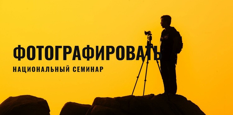 Национальный мастер-класс фотографии Дизайн сайта