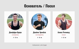 Команда Клуба Run – Код HTML-Шаблона