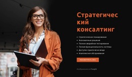 HTML-Код Страницы Для Стратегическая Консалтинговая Компания