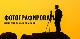 Национальный Мастер-Класс Фотографии – Простой Шаблон HTML5