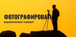 Национальный Мастер-Класс Фотографии Скорость Google