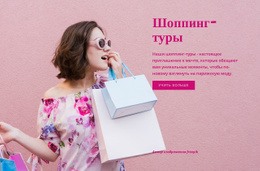 Шоппинг-Туры — Функциональность Темы WordPress