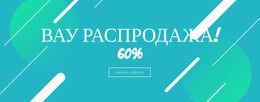 Большая Распродажа – Готовый К Использованию Одностраничный Шаблон