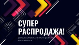 Супер Новогодняя Распродажа – Лучший Дизайн Сайта