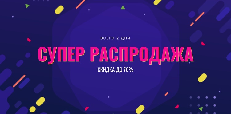 Только 3 дня распродажи Дизайн сайта