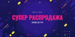 Только 3 Дня Распродажи – Профессиональный Шаблон HTML5