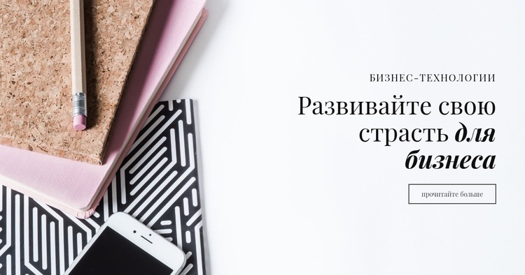 Развивайте свою страсть к бизнесу HTML шаблон