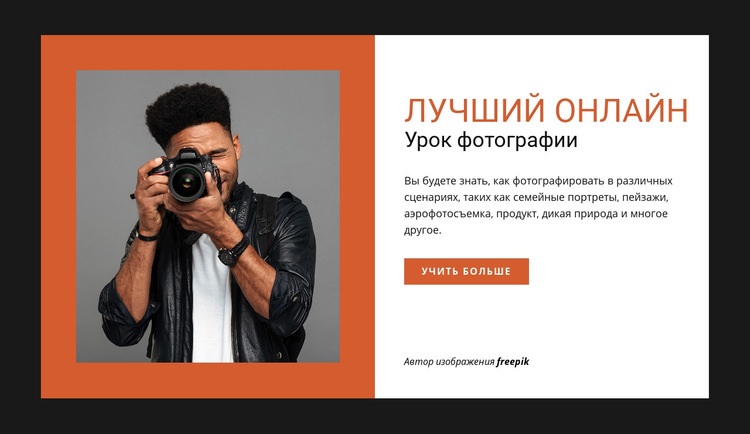 Онлайн-курс фотографии CSS шаблон