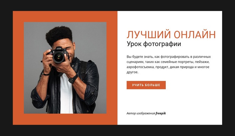 Онлайн-курс фотографии Дизайн сайта