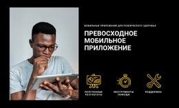 Отличное Мобильное Приложение #Website-Mockup-Ru-Seo-One-Item-Suffix