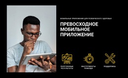 Отличное Мобильное Приложение – Шаблон Сайта Можно Скачать Бесплатно