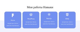 Мои Рабочие Навыки