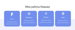 Мои Рабочие Навыки – Шаблон HTML-Страницы