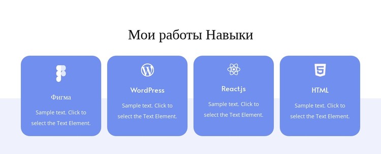 Мои рабочие навыки HTML шаблон