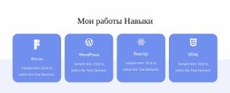 Адаптивный HTML5 Для Мои Рабочие Навыки