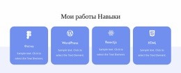 Мои Рабочие Навыки – Перетащите Шаблон Одной Страницы