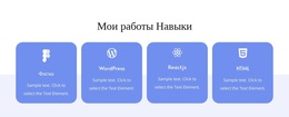 Мои Рабочие Навыки – Потрясающая Тема WordPress