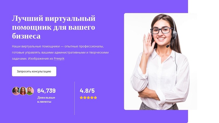 Лучший сервис виртуального помощника HTML шаблон