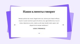 Блок Отзывов С Фигурами – Адаптивный Одностраничный Шаблон