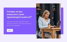 Измените Свою Производительность – Тема WordPress С Возможностью Перетаскивания