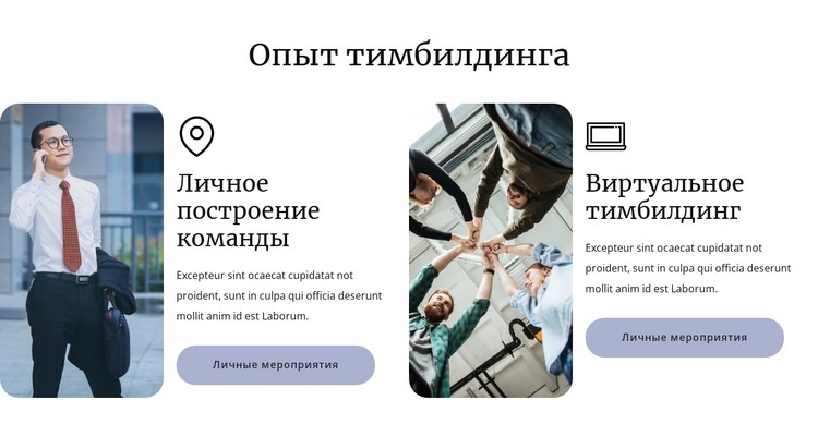 Опыт тимбилдинга HTML шаблон