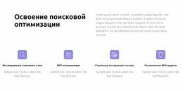 Откройте Для Себя Успех SEO – Один Шаблон Страницы Для Любого Устройства