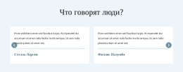 What People Say – Тема Страницы