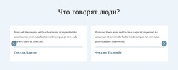 What People Say – Вдохновение Для Темы WordPress