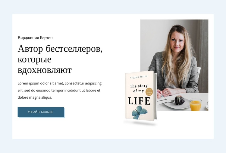 Автор бестселлера WordPress тема