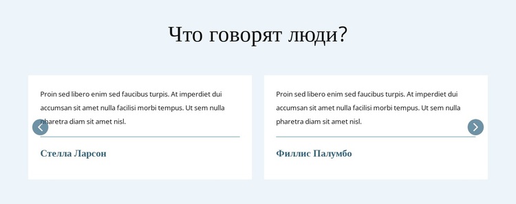 Что говорят люди WordPress тема