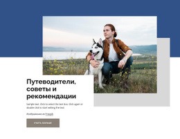 Путеводители И Советы - Website Creator HTML