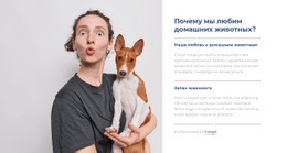 Мы Любим Домашних Животных – Универсальный Одностраничный Шаблон