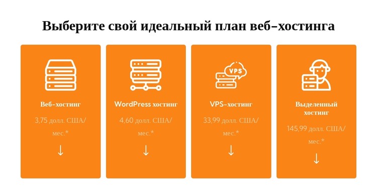 План веб-хостинга HTML шаблон