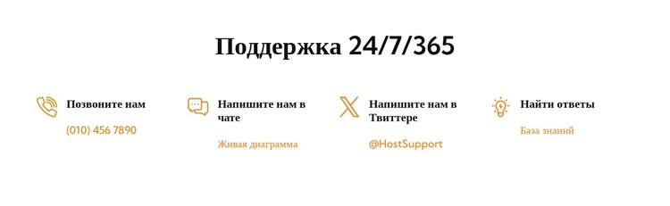 Наша круглосуточная служба поддержки Шаблон веб-сайта