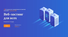 Веб-Хостинг Для Всех – Эксклюзивная Тема WordPress