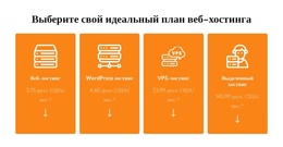 План Веб-Хостинга – Современная Тема WordPress