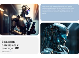 Разработка Модели ИИ – Адаптивный HTML-Шаблон