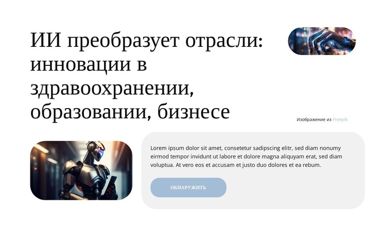 Решения ИИ, готовые к будущему HTML шаблон