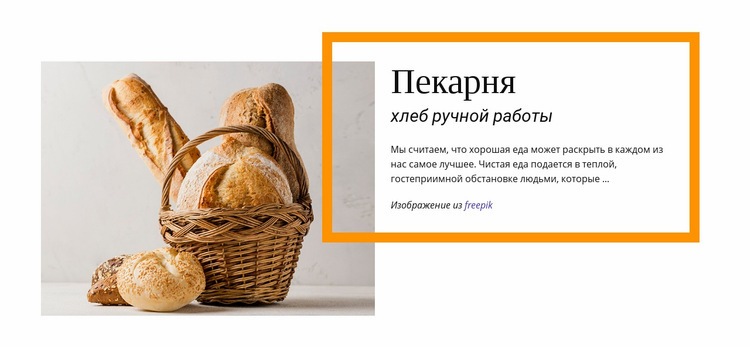 Магазин хлебобулочных изделий Шаблоны конструктора веб-сайтов