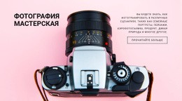 Мастерская Фотографии – Шаблон HTML-Страницы