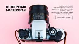 Мастерская Фотографии – Создатель Сайта