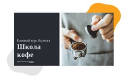 Школа Кофе #Website-Design-Ru-Seo-One-Item-Suffix