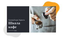 Школа Кофе - PSD-Макет Сайта