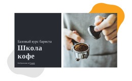 Школа Кофе #Templates-Ru-Seo-One-Item-Suffix